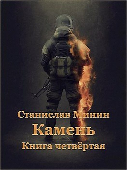 Обложка книги «Камень. Книга 4»