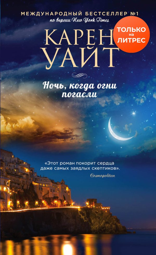 Обложка книги «Ночь, когда огни погасли»