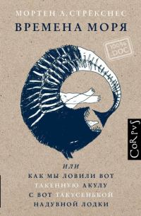 Обложка книги «Времена моря, или Как мы ловили вот такенную акулу с вот такусенькой надувной лодки»
