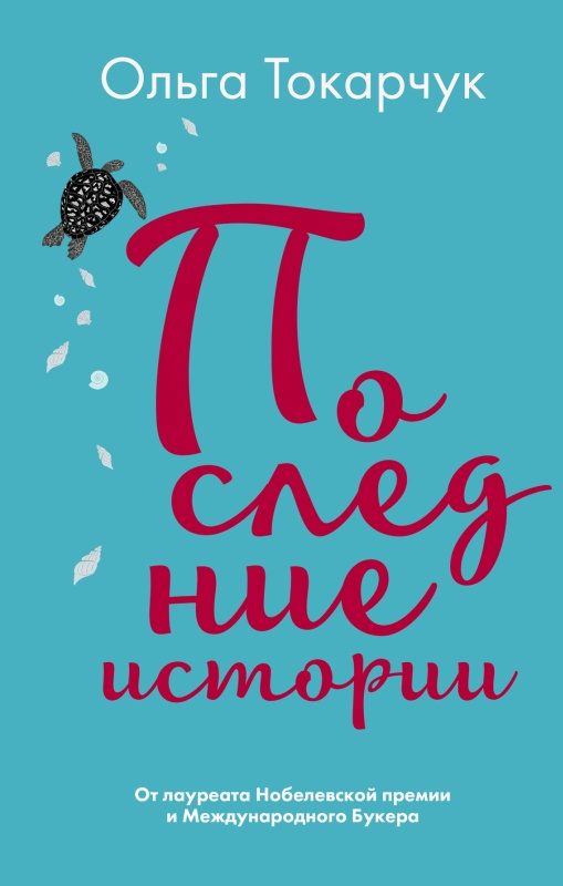 Обложка книги «Последние истории»