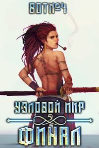 Обложка книги «Узловой мир: Финал»
