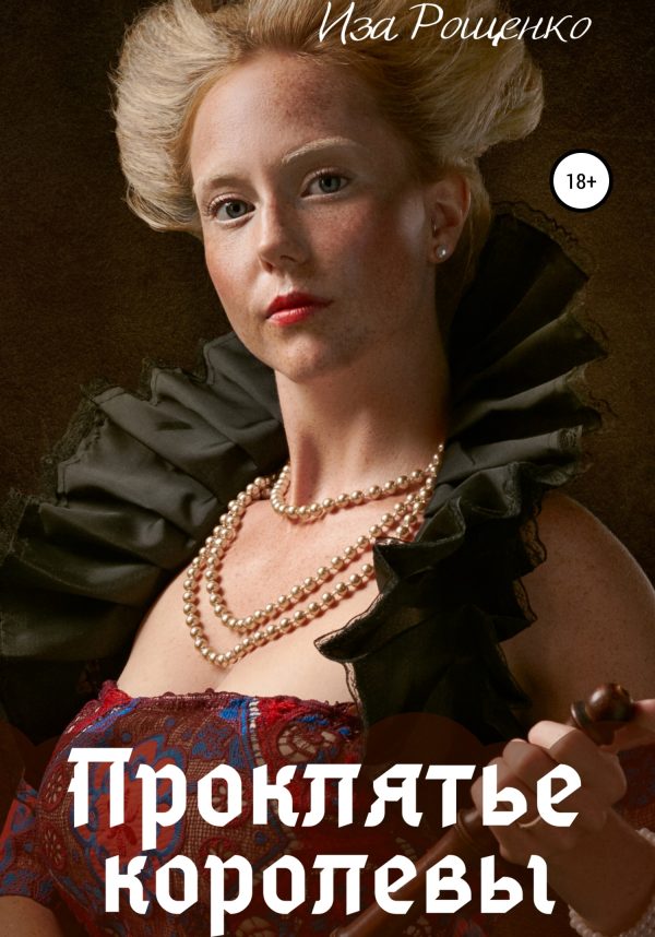 Обложка книги «Проклятье королевы»