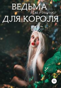 Обложка книги «Ведьма для короля»