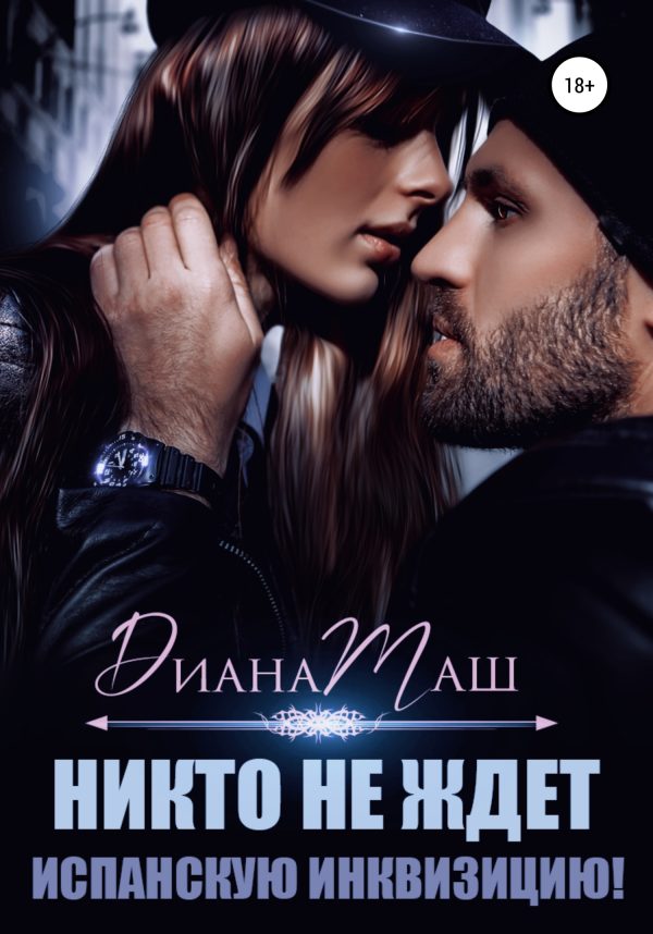 Обложка книги «Никто не ждет испанскую инквизицию!»
