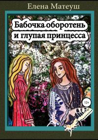 Обложка книги «Бабочка-оборотень и глупая принцесса»