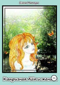 Обложка книги «Капризная Айя и женихи»