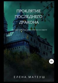 Обложка книги «Проклятие последнего дракона»