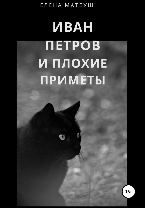 Обложка книги «Иван Петров и плохие приметы»