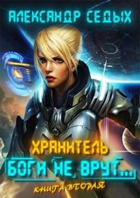 Обложка книги «Боги не врут... 2»