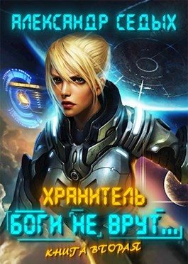 Обложка книги «Боги не врут... 2»