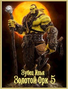 Обложка книги «Золотой орк 5»