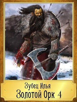 Обложка книги «Золотой орк 4»