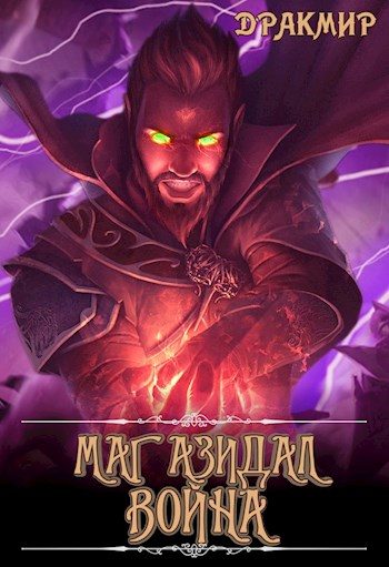 Обложка книги «Маг Азидал. Война»