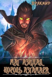 Обложка книги «Маг Азидал. Король Азгамара»