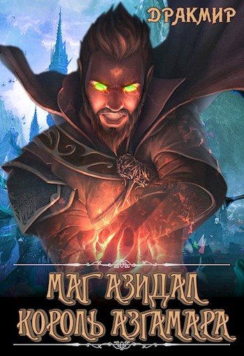 Обложка книги «Маг Азидал. Король Азгамара»