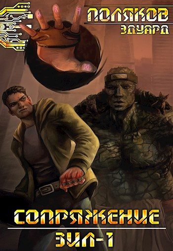 Обложка книги «Сопряжение. ЗИЛ-1»