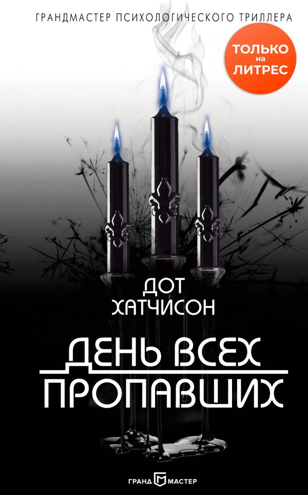 Обложка книги «День всех пропавших»