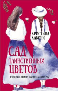 Обложка книги «Сад таинственных цветов»