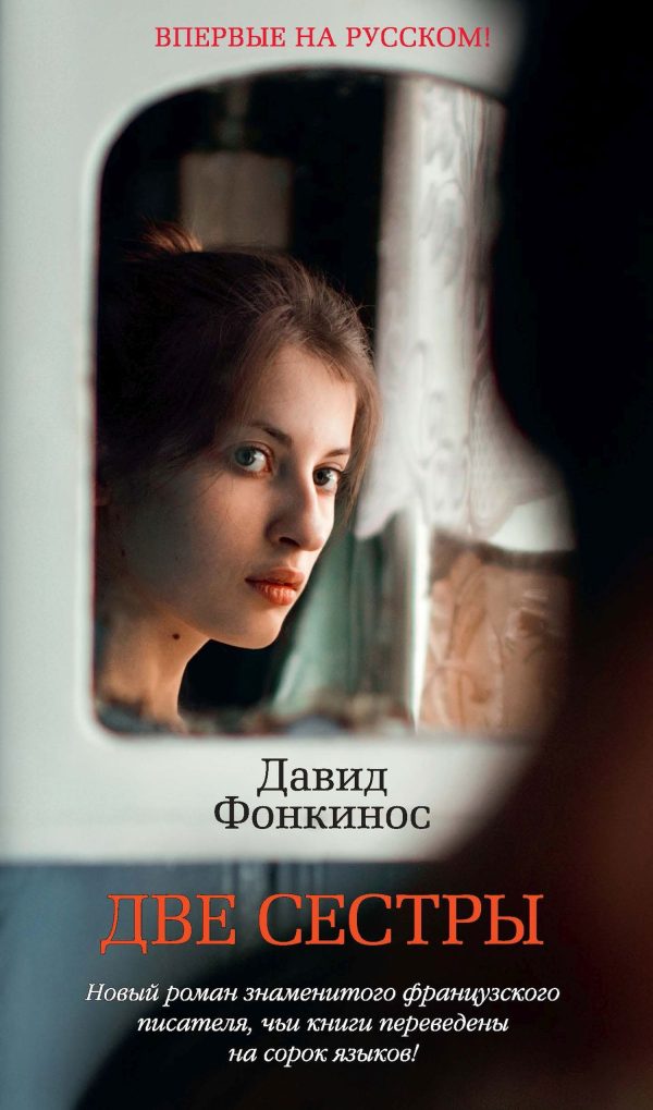 Обложка книги «Две сестры»