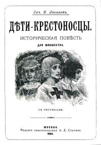 Обложка книги «Дети-крестоносцы»