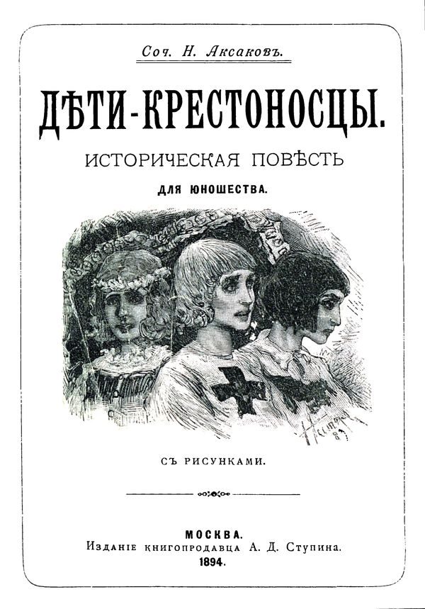 Обложка книги «Дети-крестоносцы»