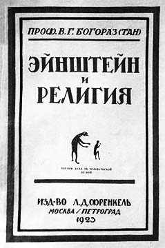 Обложка книги «Эйнштейн и религия»