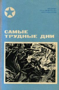 Обложка книги «Самые трудные дни»