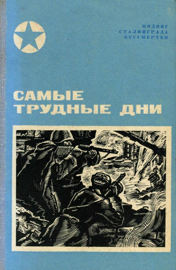 Обложка книги «Самые трудные дни»