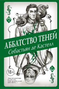 Обложка книги «Аббатство Теней»