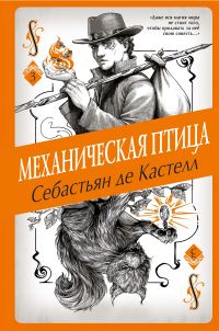 Обложка книги «Механическая птица»