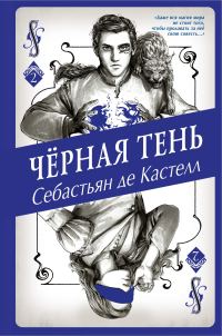 Обложка книги «Чёрная Тень»