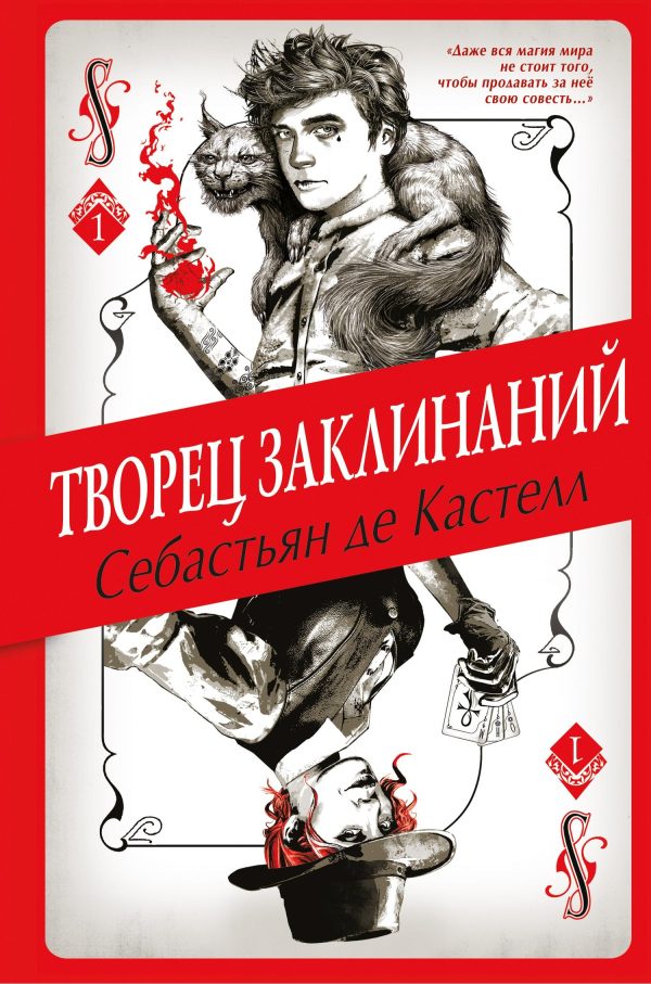 Обложка книги «Творец Заклинаний»