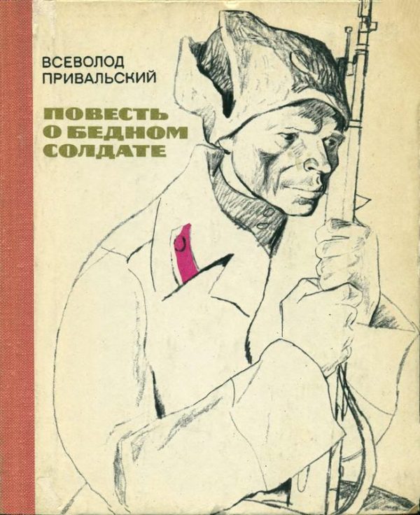 Обложка книги «Повесть о бедном солдате»