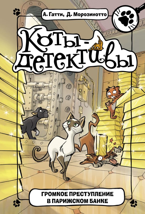 Обложка книги «Громкое преступление в парижском банке»
