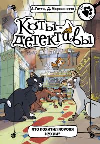 Обложка книги «Кто похитил короля кухни?»