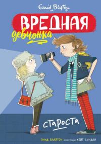 Обложка книги «Вредная девчонка – староста»