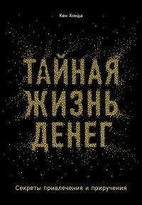 Обложка книги «Тайная жизнь денег. Секреты привлечения и приручения»