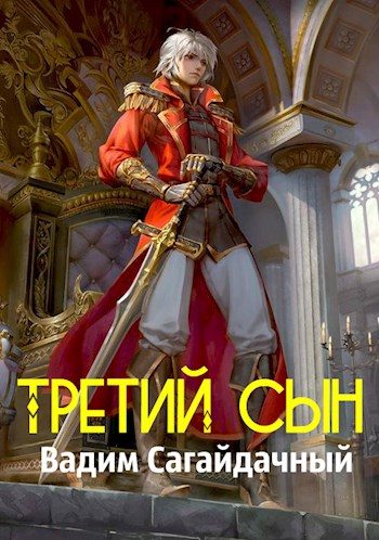 Обложка книги «Третий сын»