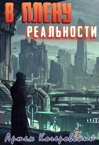 Обложка книги «В плену реальности»