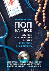 Обложка книги «Поп на мерсе»