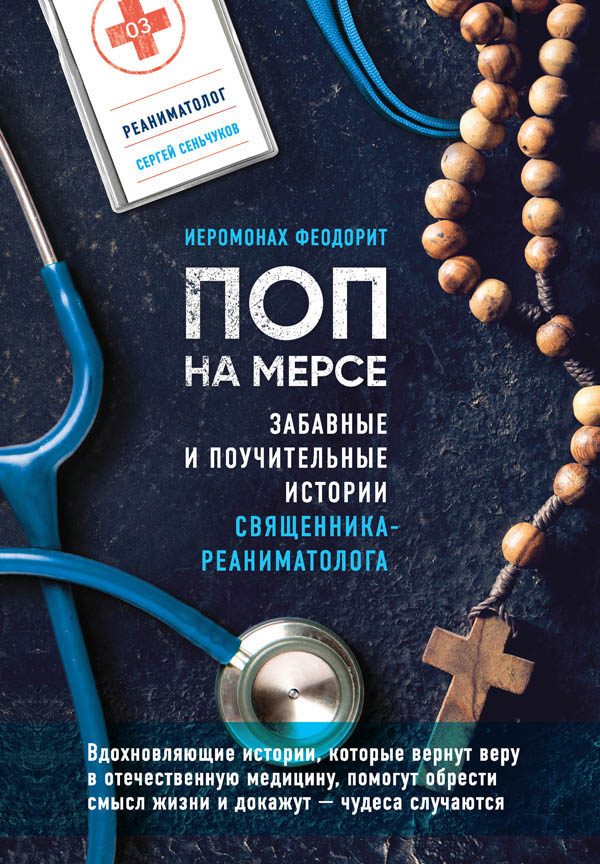Обложка книги «Поп на мерсе»