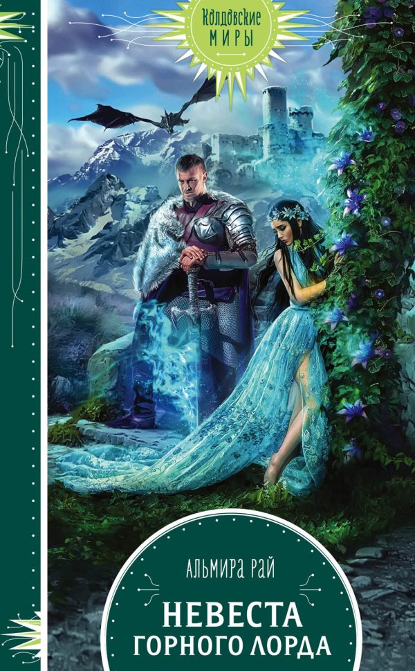 Обложка книги «Невеста горного лорда»