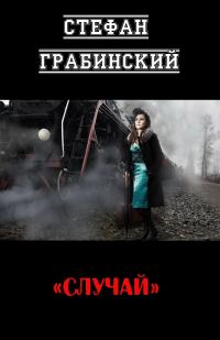 Обложка книги «Случай»