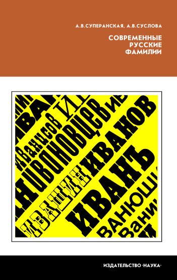 Обложка книги «Современные русские фамилии»