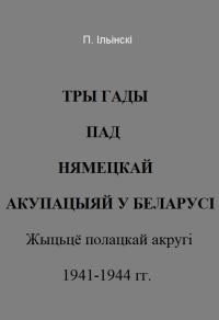 Обложка книги «Тры гады пад нямецкай акупацыяй у Беларусі»