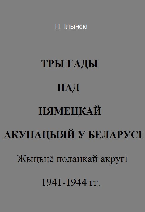 Обложка книги «Тры гады пад нямецкай акупацыяй у Беларусі»