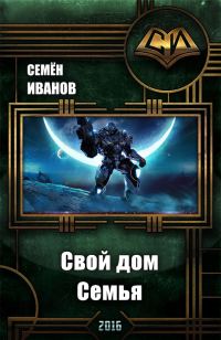 Обложка книги «Свой дом. Семья (СИ)»