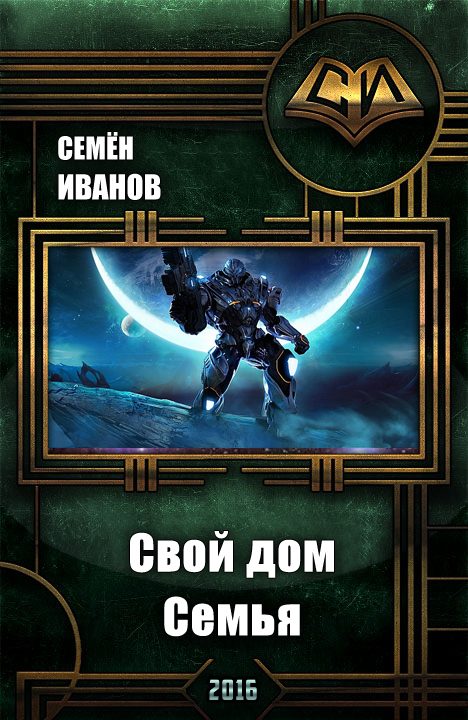 Обложка книги «Свой дом. Семья (СИ)»