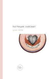 Обложка книги «Цена соли»