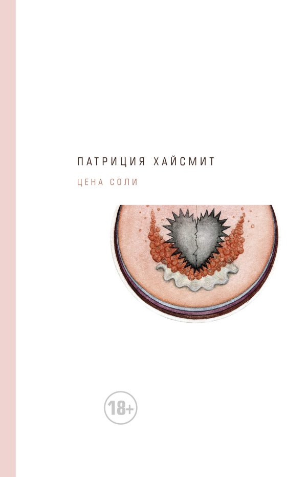 Обложка книги «Цена соли»